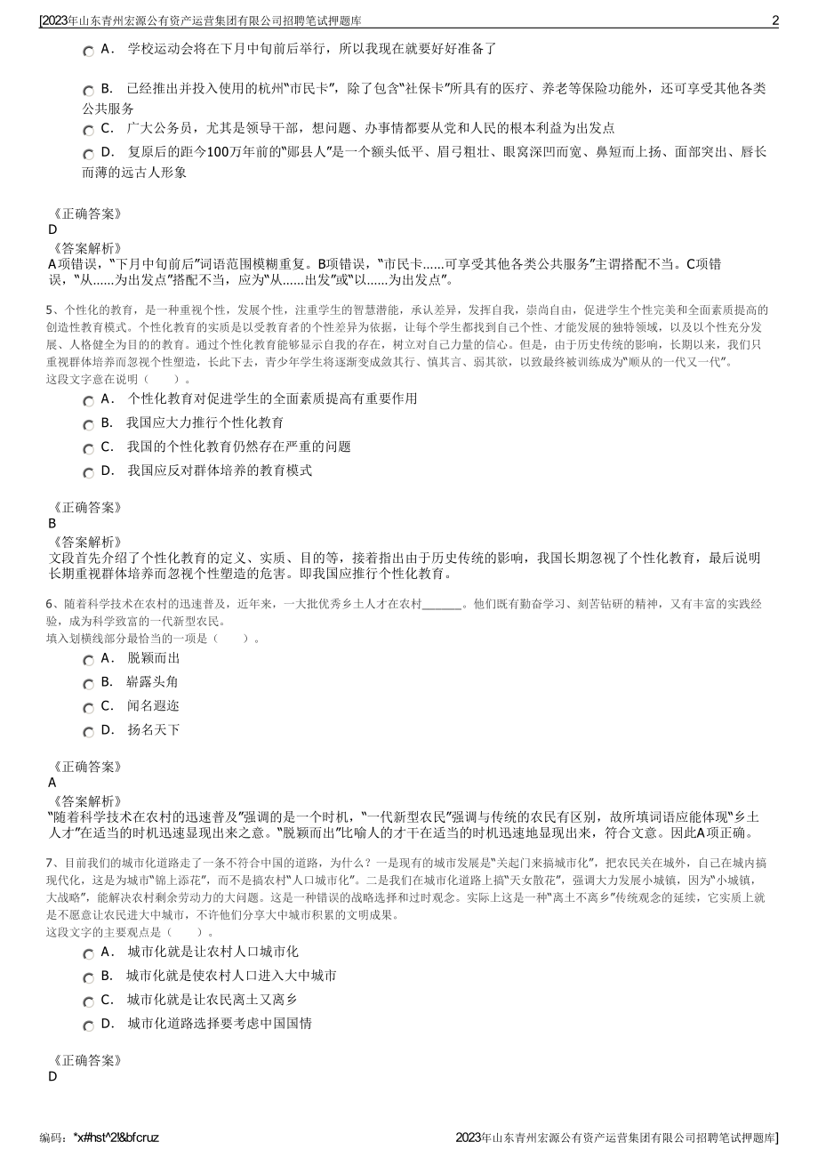 2023年山东青州宏源公有资产运营集团有限公司招聘笔试押题库.pdf_第2页