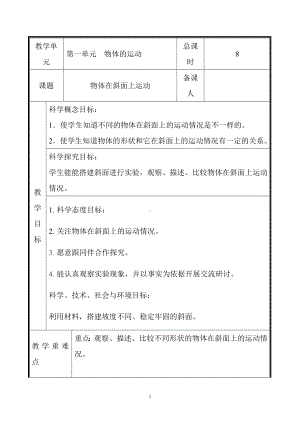 新教科版三年级下册科学第一单元第4《物体在斜面上运动》教案.docx