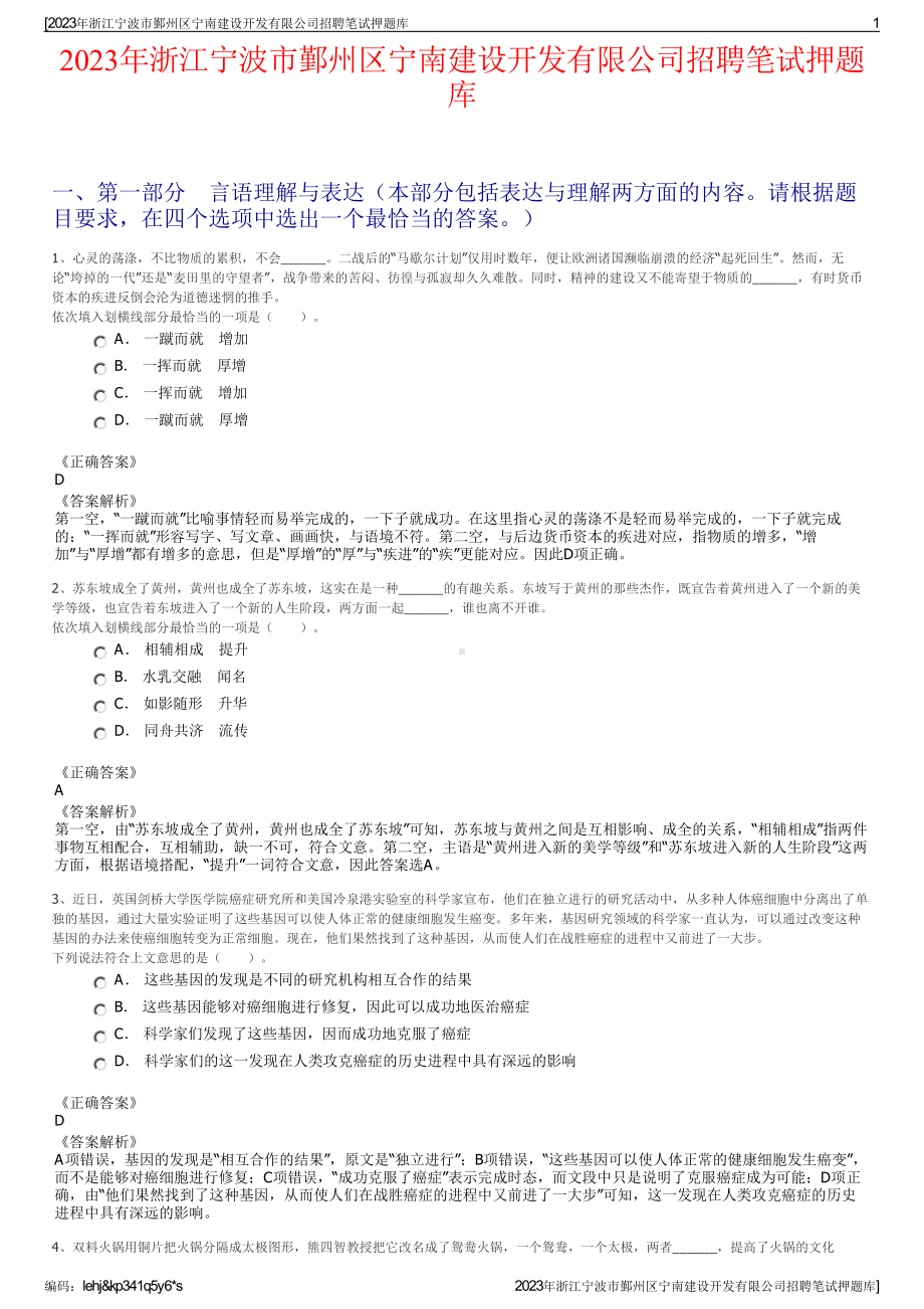 2023年浙江宁波市鄞州区宁南建设开发有限公司招聘笔试押题库.pdf_第1页