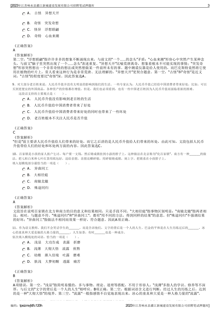 2023年江苏响水县灌江新城建设发展有限公司招聘笔试押题库.pdf_第3页