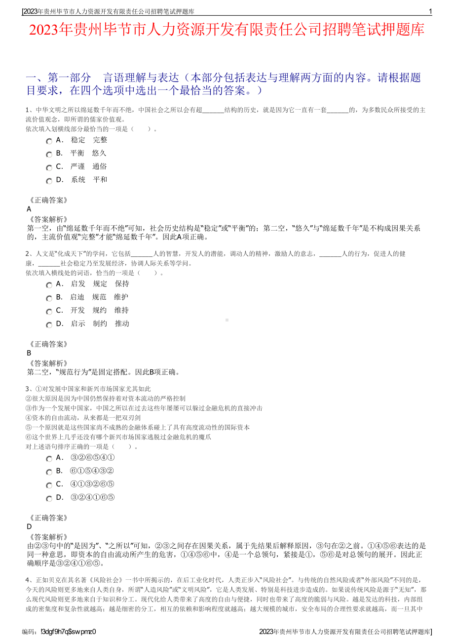 2023年贵州毕节市人力资源开发有限责任公司招聘笔试押题库.pdf_第1页