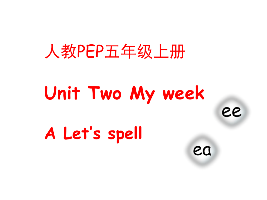 五年级上册英语课件-Unit 2 My week A Let’s spell 人教PEP版(共22张PPT).pptx_第1页