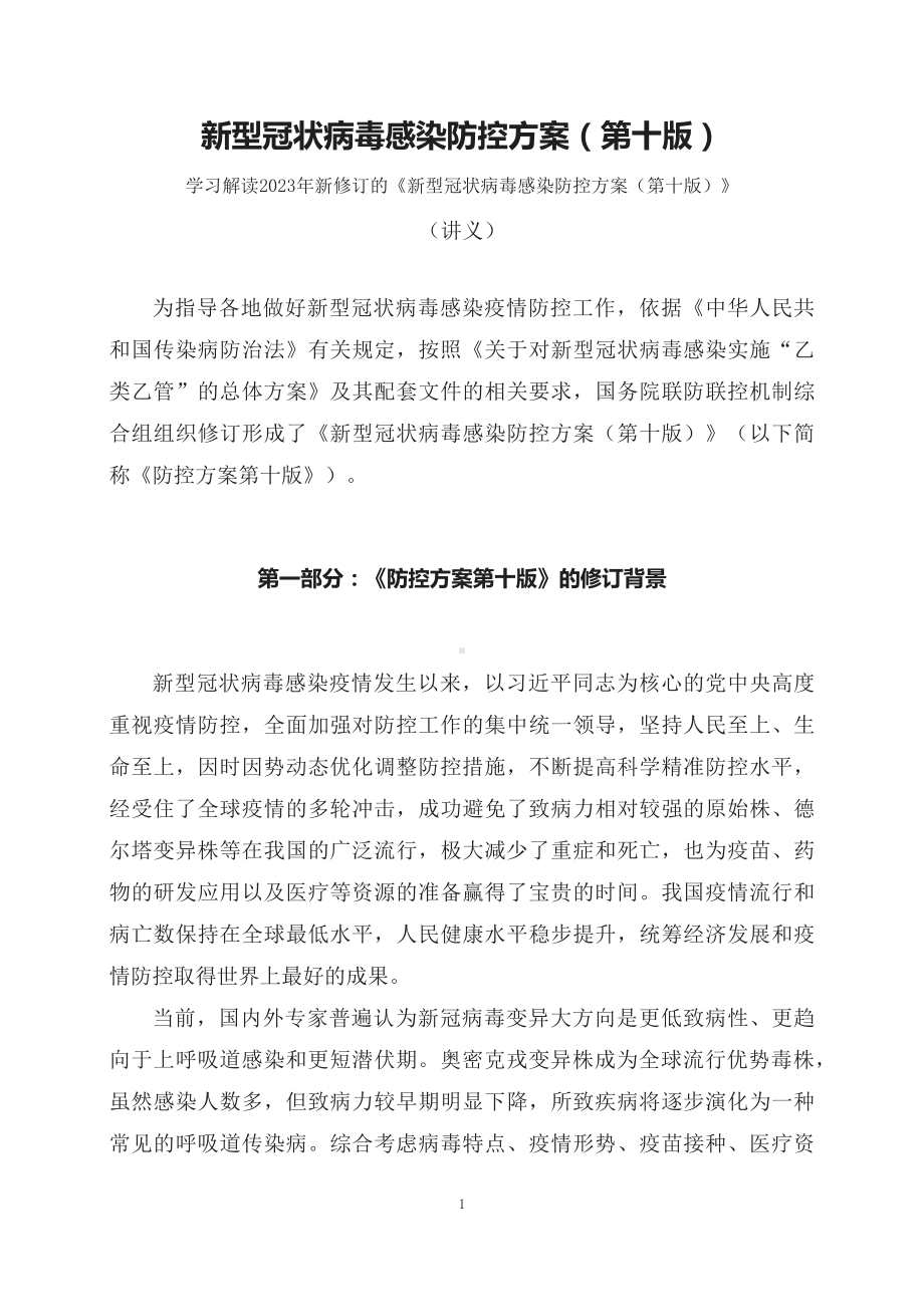 学习解读2023年新修订的新型冠状病毒感染防控方案（第十版）教育专题ppt（讲义）.docx_第1页