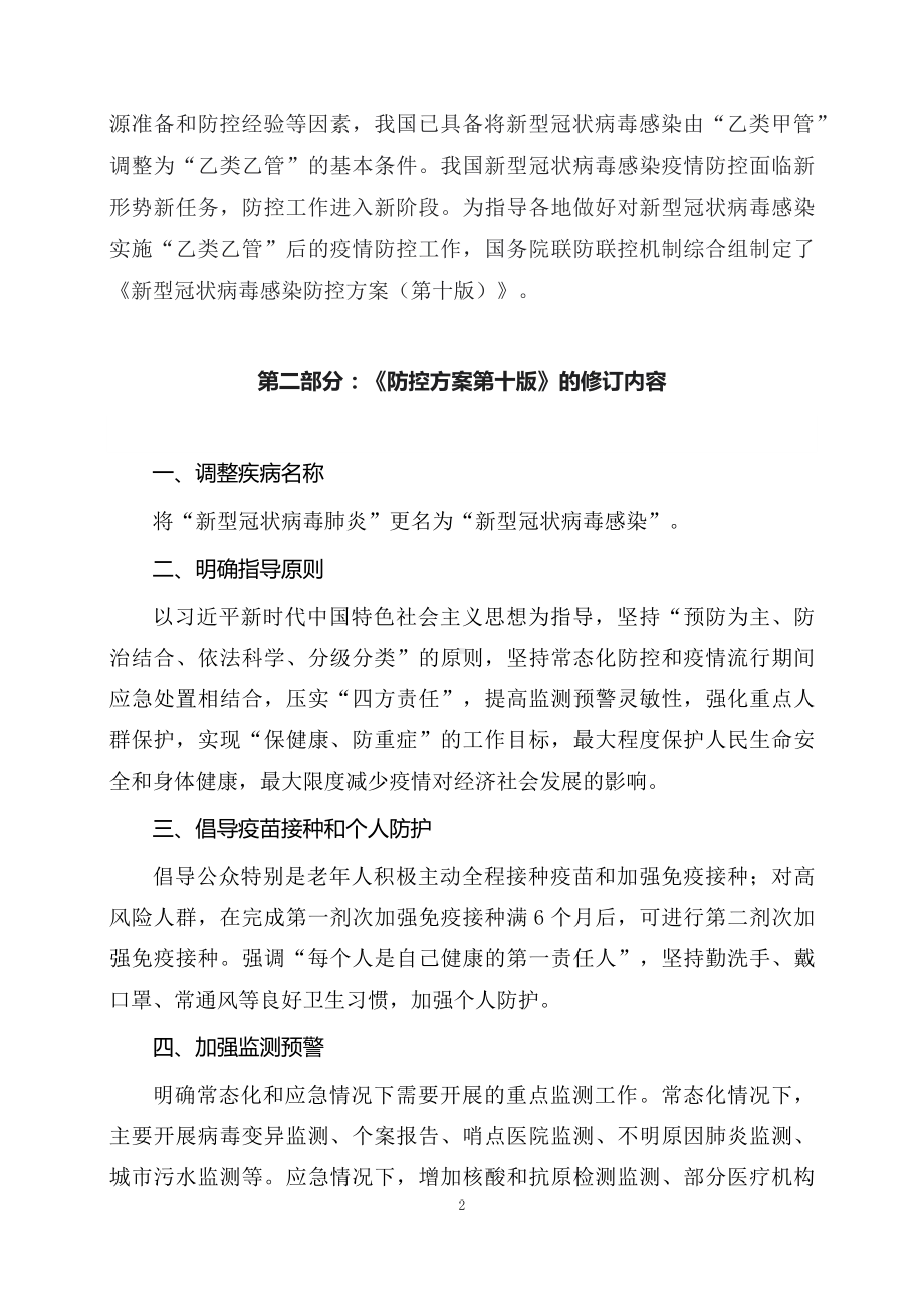 学习解读2023年新修订的新型冠状病毒感染防控方案（第十版）教育专题ppt（讲义）.docx_第2页