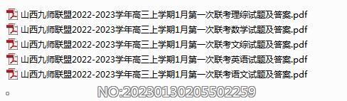 山西九师联盟2022-2023学年高三上学期1月第一次联考各科试题及答案.rar