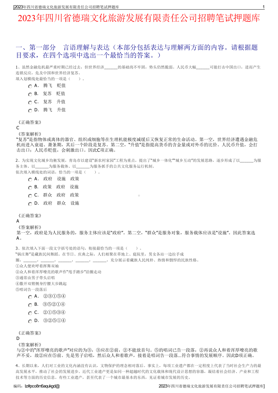 2023年四川省德瑞文化旅游发展有限责任公司招聘笔试押题库.pdf_第1页