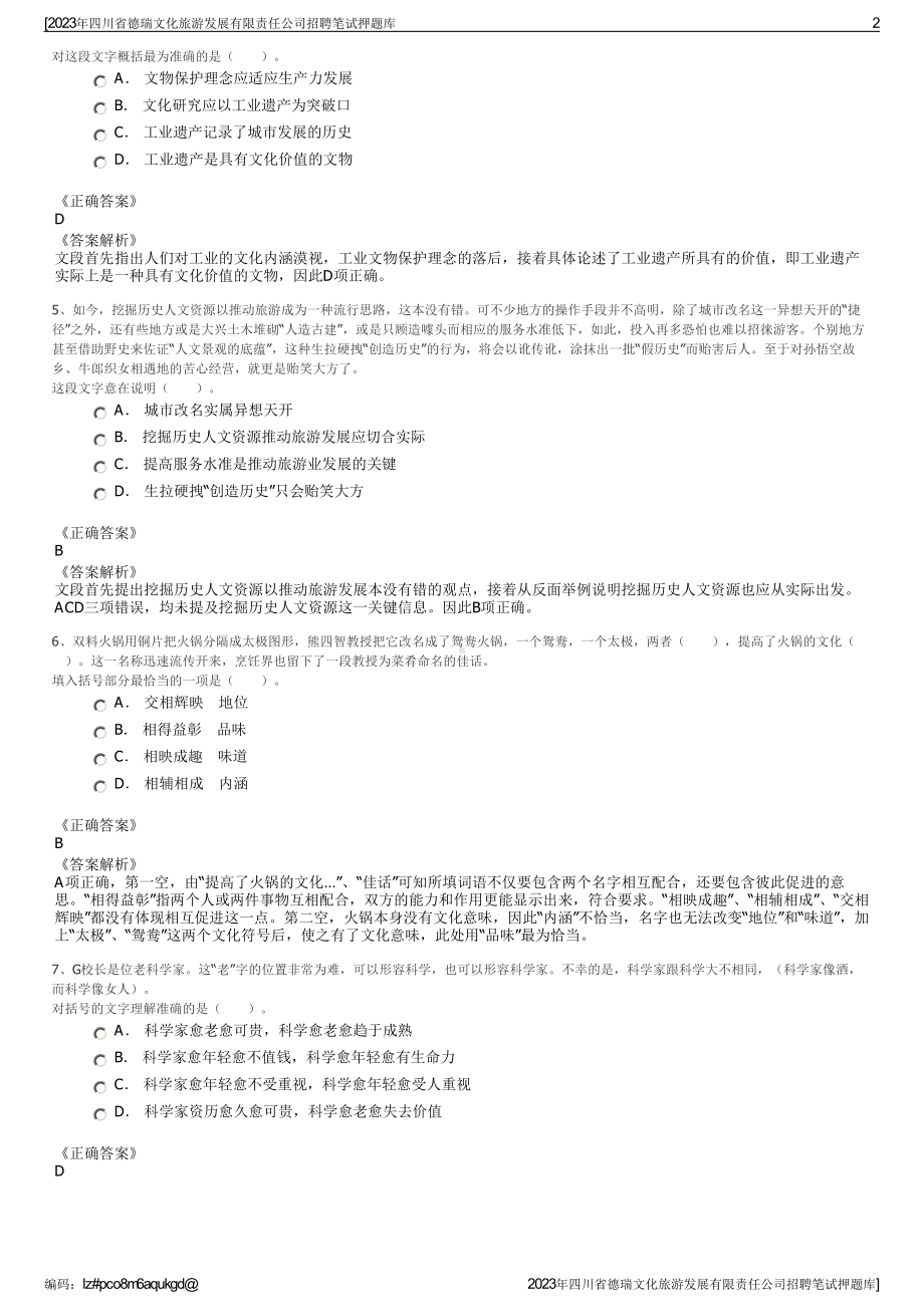 2023年四川省德瑞文化旅游发展有限责任公司招聘笔试押题库.pdf_第2页