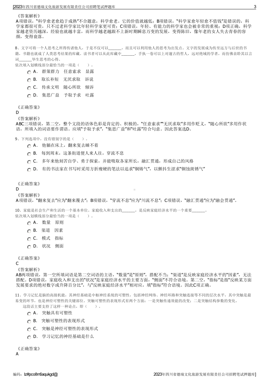 2023年四川省德瑞文化旅游发展有限责任公司招聘笔试押题库.pdf_第3页