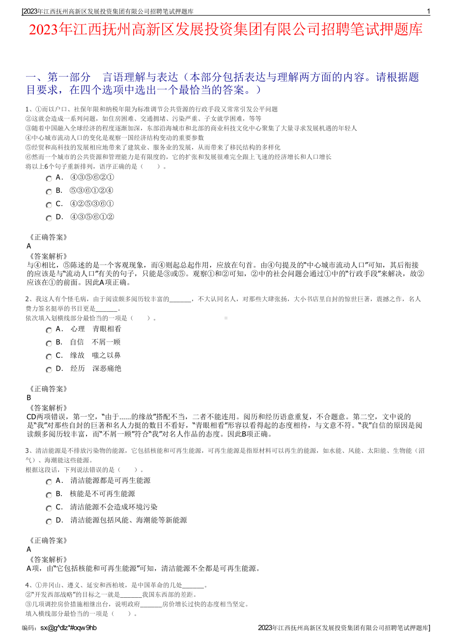 2023年江西抚州高新区发展投资集团有限公司招聘笔试押题库.pdf_第1页