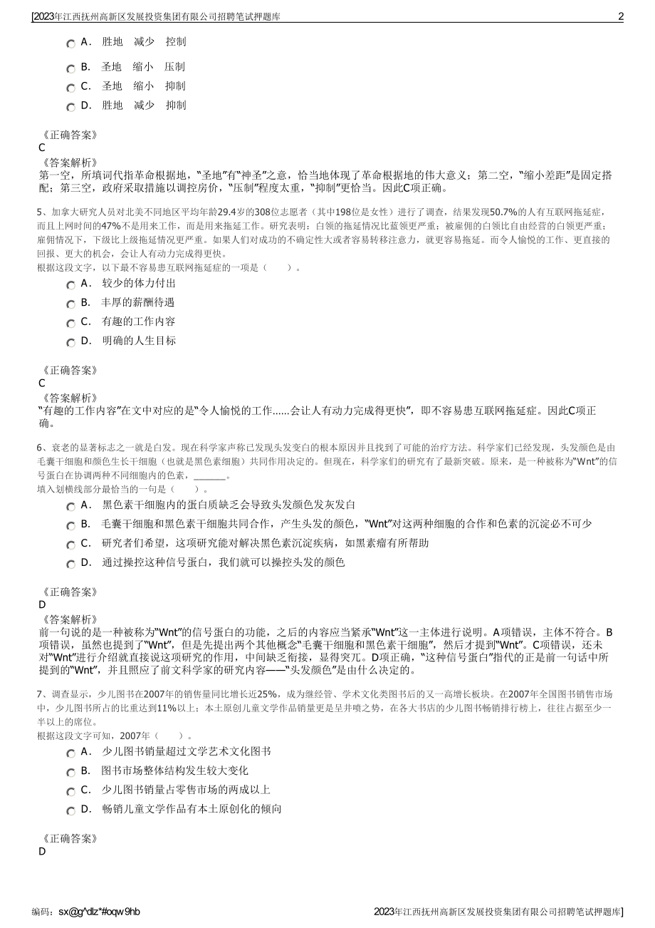 2023年江西抚州高新区发展投资集团有限公司招聘笔试押题库.pdf_第2页