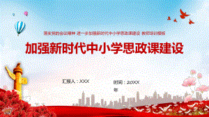 加强新时代中小学思政课建设培养新时代青少年教师培训汇报教育专题ppt.pptx