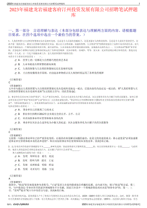 2023年福建龙岩福建客府汀州投资发展有限公司招聘笔试押题库.pdf