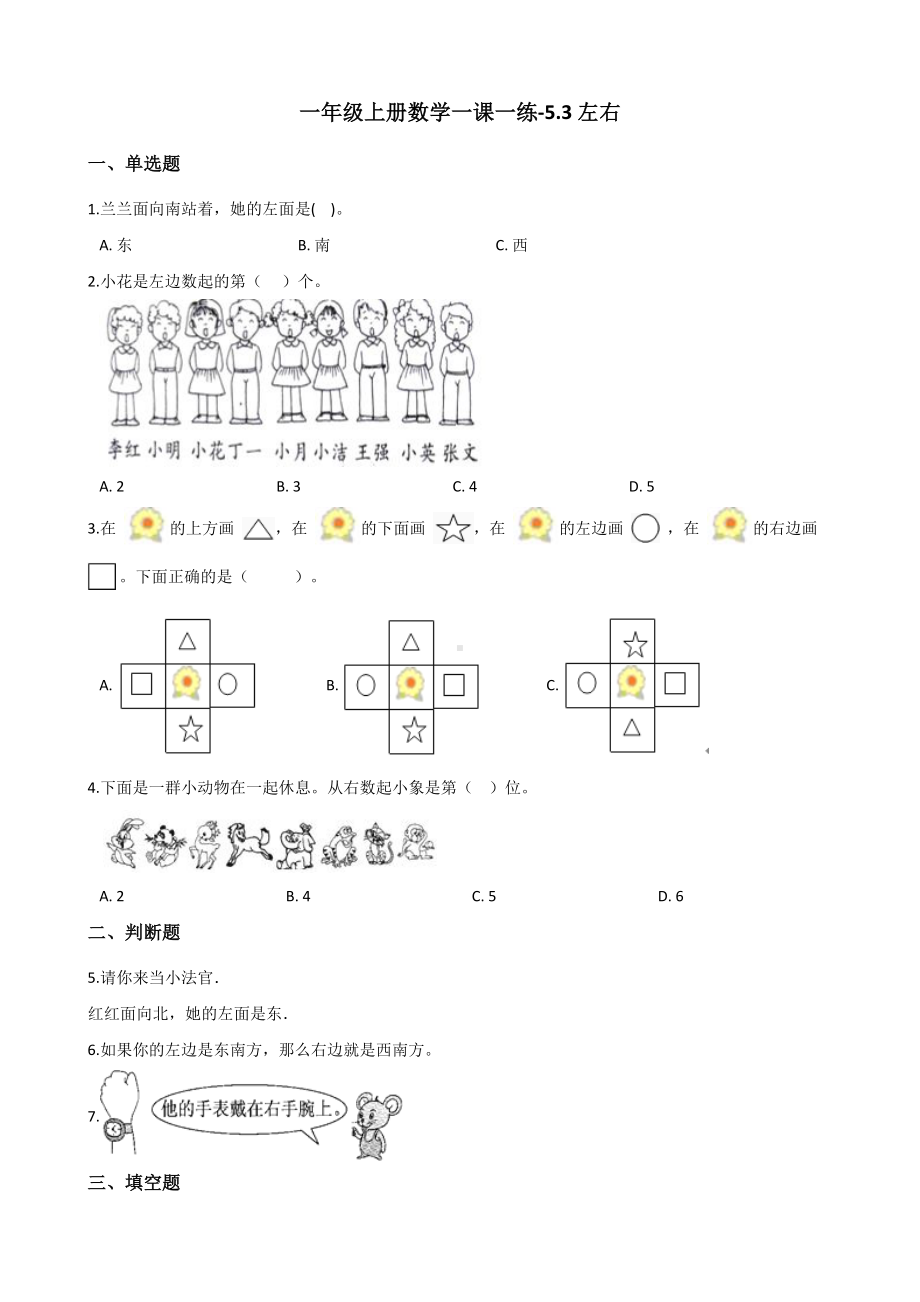 一年级上册数学一课一练-5.3左右 北师大版 （含解析）.docx_第1页