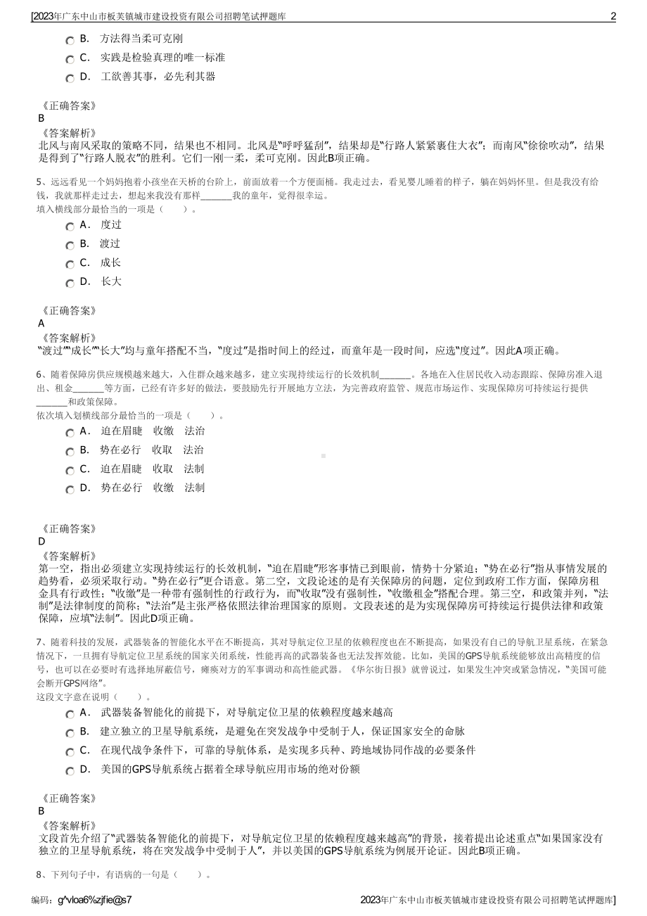 2023年广东中山市板芙镇城市建设投资有限公司招聘笔试押题库.pdf_第2页