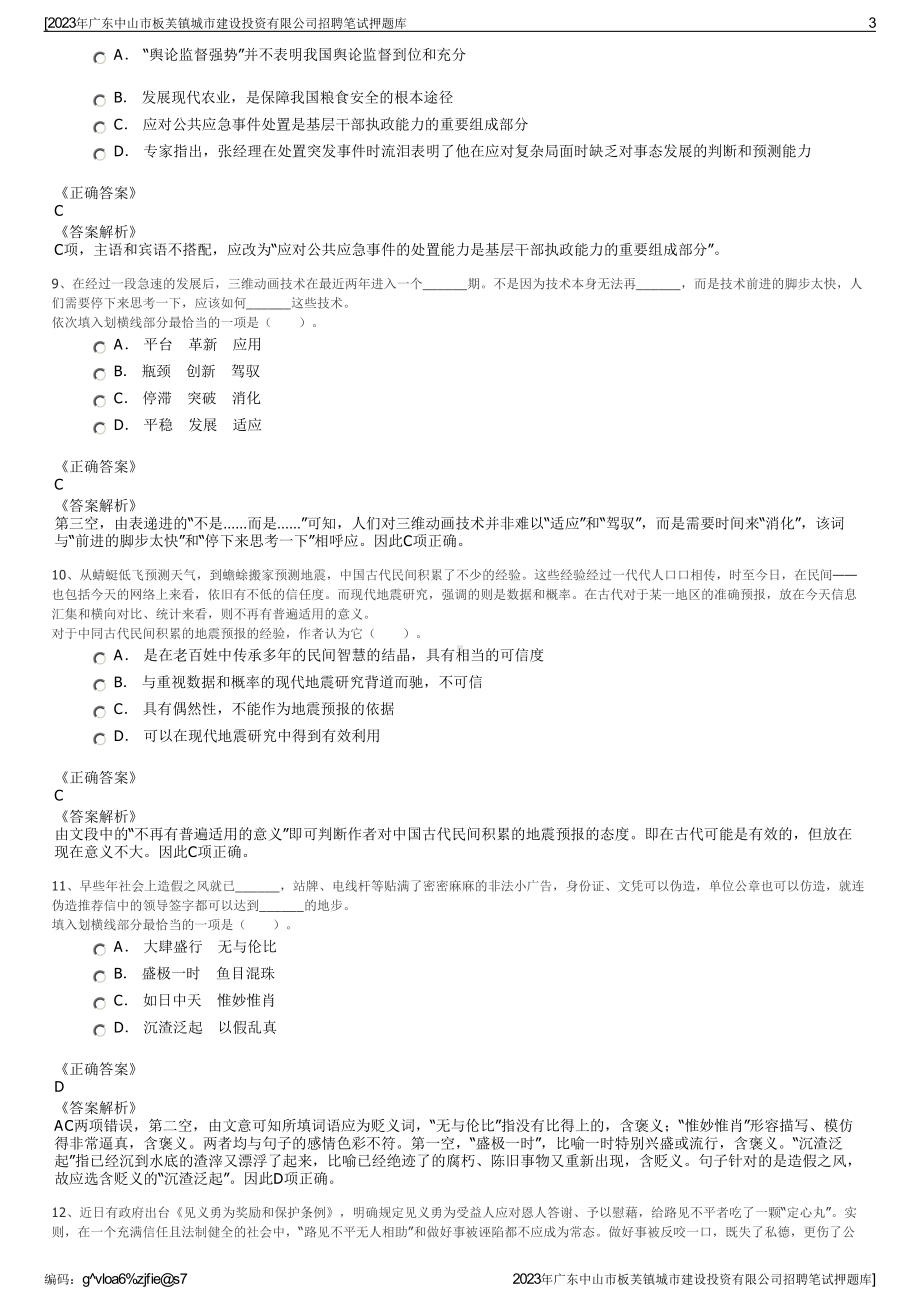 2023年广东中山市板芙镇城市建设投资有限公司招聘笔试押题库.pdf_第3页