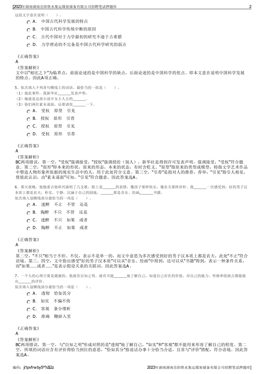 2023年湖南湖南岳阳铁水集运煤炭储备有限公司招聘笔试押题库.pdf_第2页