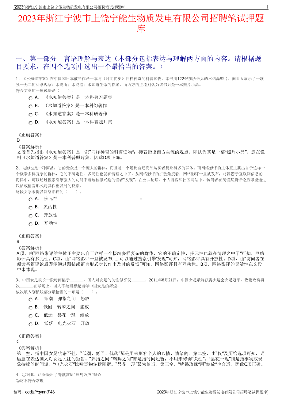 2023年浙江宁波市上饶宁能生物质发电有限公司招聘笔试押题库.pdf_第1页