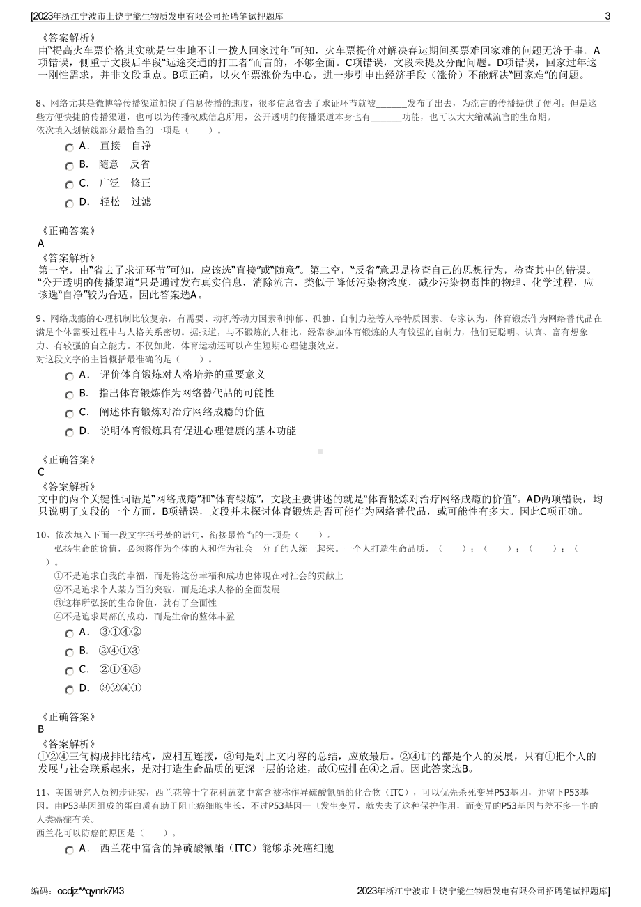 2023年浙江宁波市上饶宁能生物质发电有限公司招聘笔试押题库.pdf_第3页