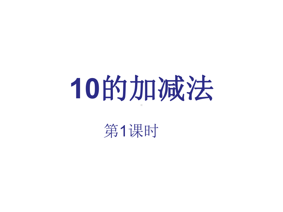 一年级上册数学课件-2.4 10的加减法 ︳西师大版 (共30张PPT).pptx_第1页