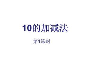 一年级上册数学课件-2.4 10的加减法 ︳西师大版 (共30张PPT).pptx