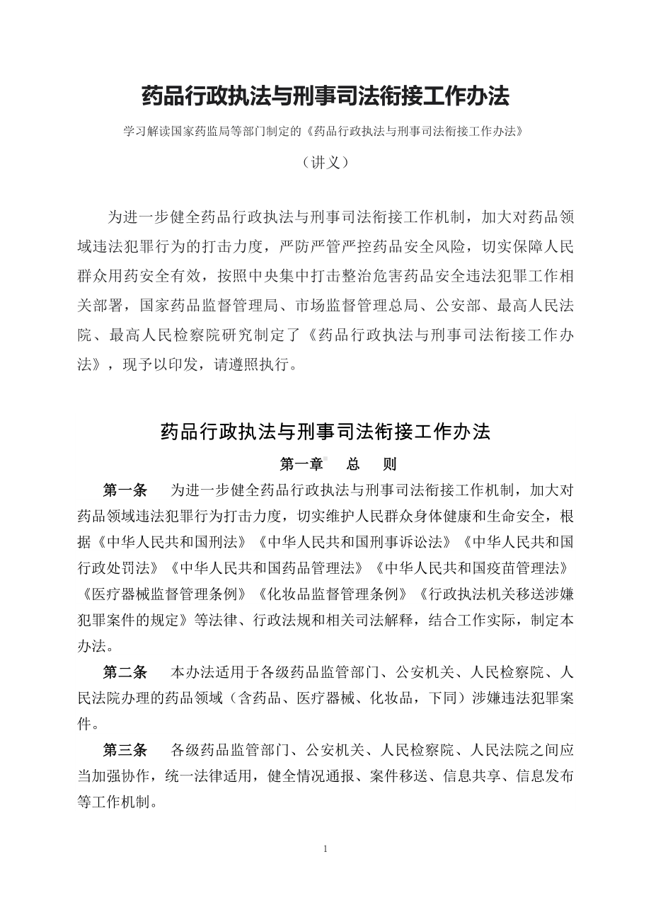 学习解读2023年《药品行政执法与刑事司法衔接工作办法》（讲义）.docx_第1页