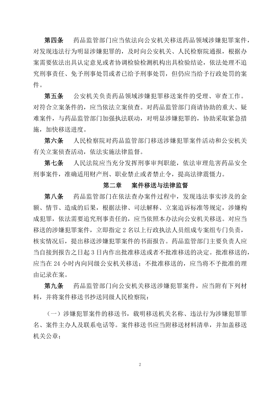 学习解读2023年《药品行政执法与刑事司法衔接工作办法》（讲义）.docx_第2页