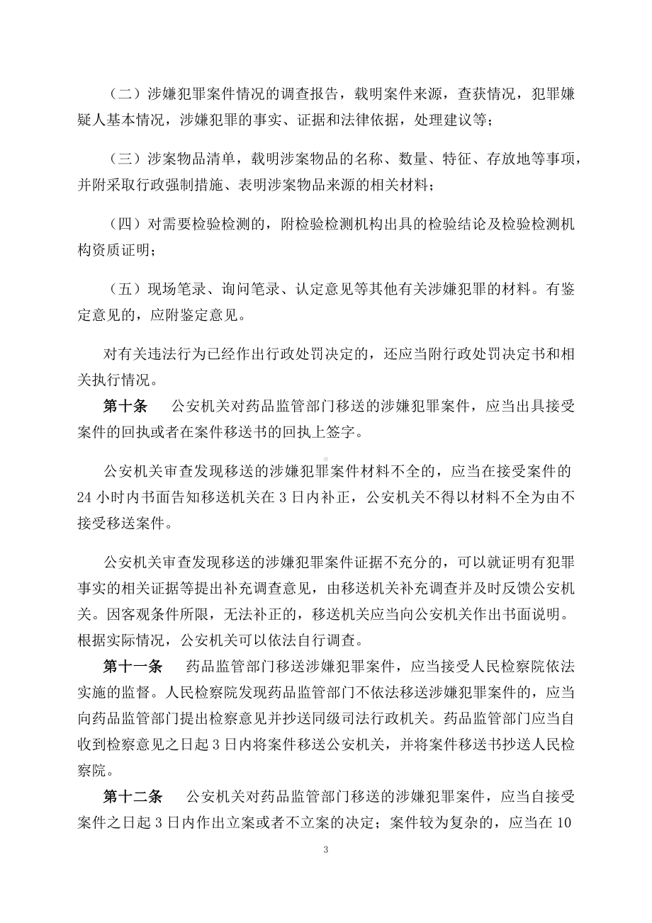 学习解读2023年《药品行政执法与刑事司法衔接工作办法》（讲义）.docx_第3页