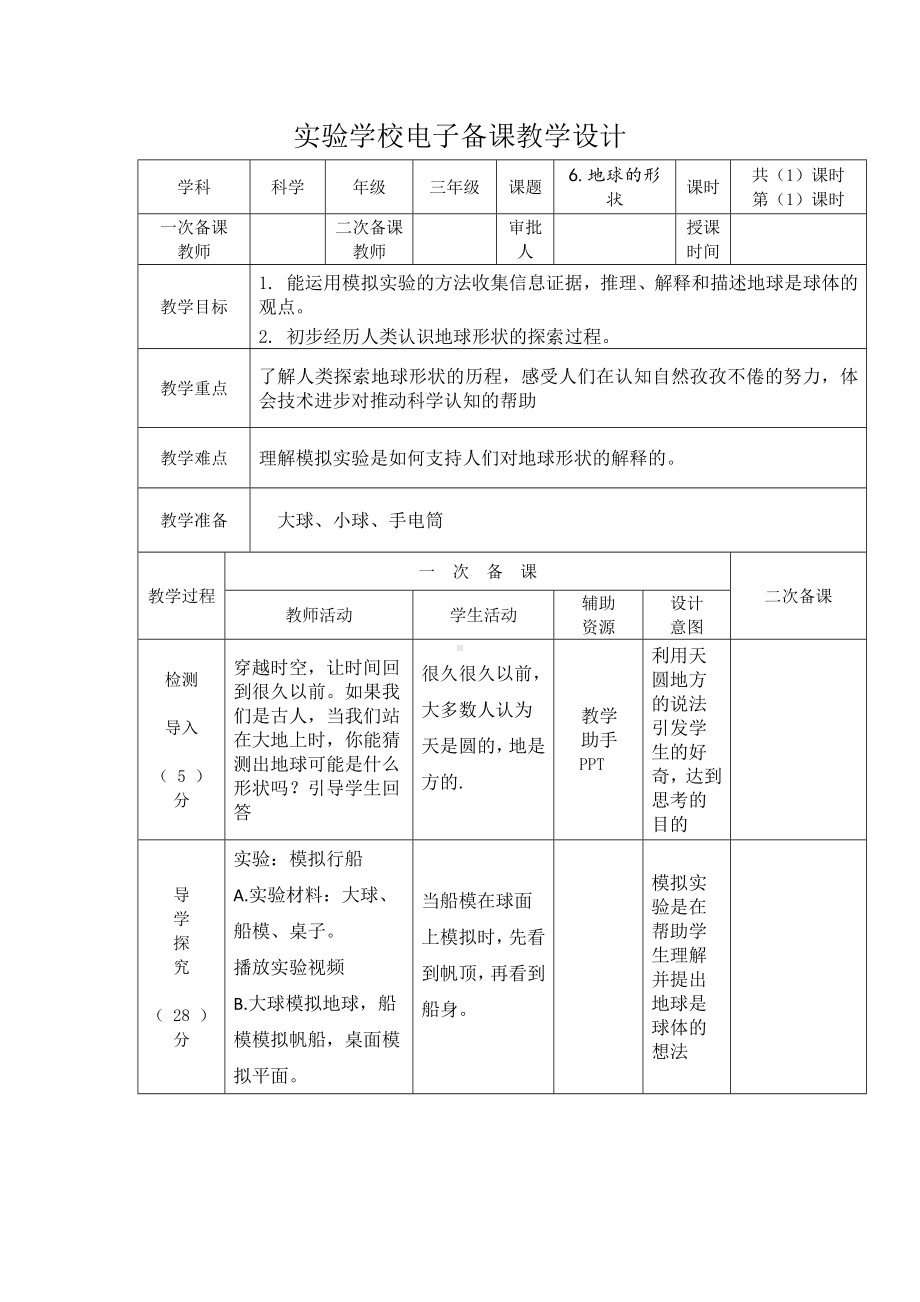 杭州市2022-2023新教科版三年级科学下册第三单元第6课《地球的形状》教案.docx_第1页