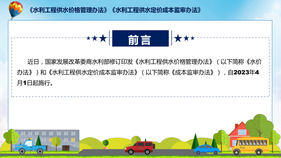 最新制定水利工程供水价格管理办法水利工程供水定价成本监审办法教育专题ppt.pptx_第2页