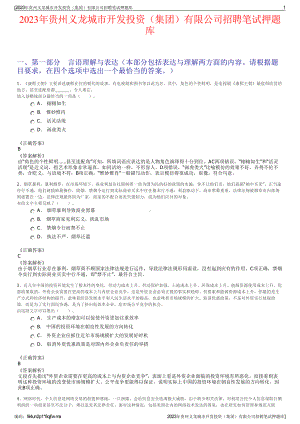 2023年贵州义龙城市开发投资（集团）有限公司招聘笔试押题库.pdf