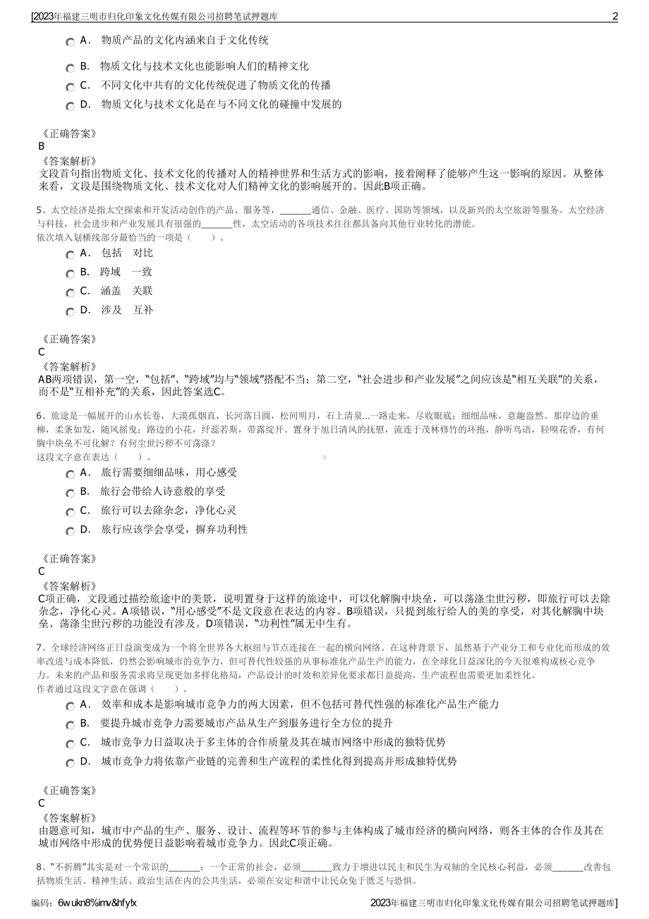 2023年福建三明市归化印象文化传媒有限公司招聘笔试押题库.pdf_第2页