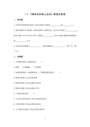 新教科版三年级下册科学1-4《物体在斜面上运动》练习题及答案.doc