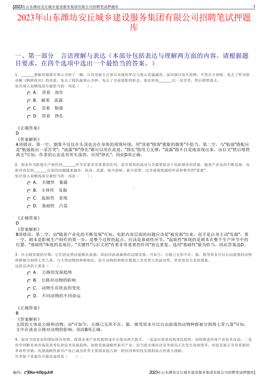 2023年山东潍坊安丘城乡建设服务集团有限公司招聘笔试押题库.pdf_第1页