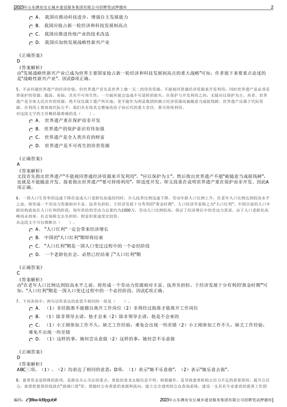 2023年山东潍坊安丘城乡建设服务集团有限公司招聘笔试押题库.pdf_第2页