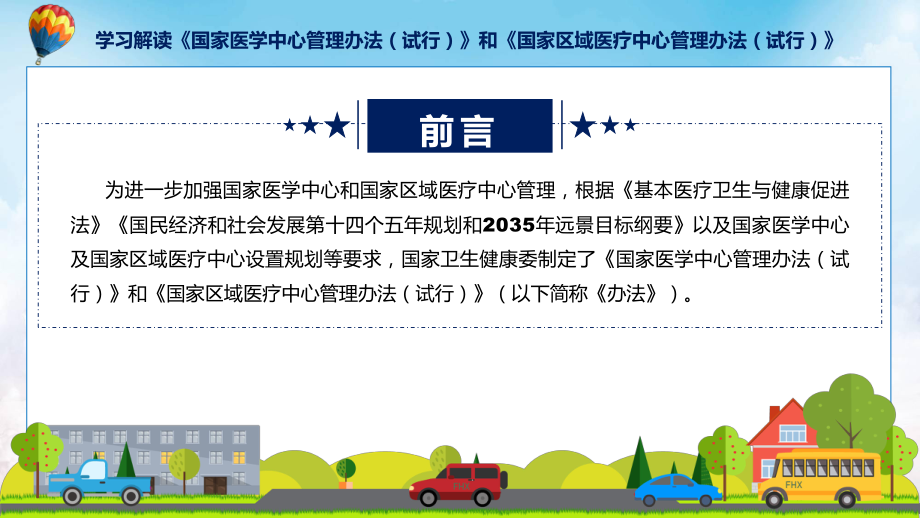 全文解读国家医学中心管理办法（试行）和国家区域医疗中心管理办法（试行）教育专题ppt.pptx_第2页