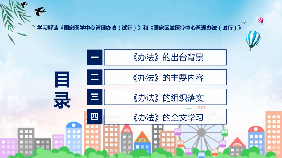 全文解读国家医学中心管理办法（试行）和国家区域医疗中心管理办法（试行）教育专题ppt.pptx_第3页