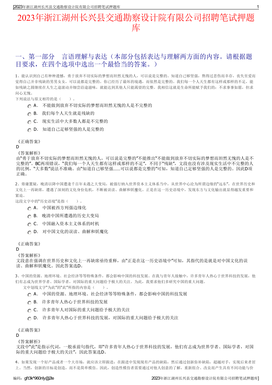 2023年浙江湖州长兴县交通勘察设计院有限公司招聘笔试押题库.pdf_第1页