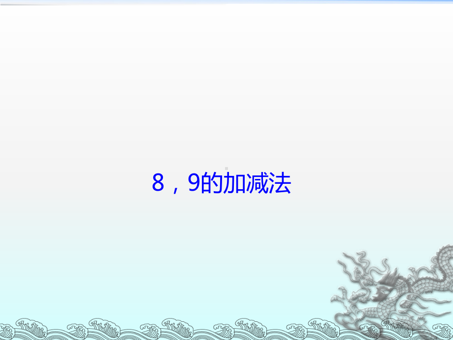 一年级上册数学课件-2.3 8、9的加减法 ︳西师大版(共13张PPT).ppt_第1页