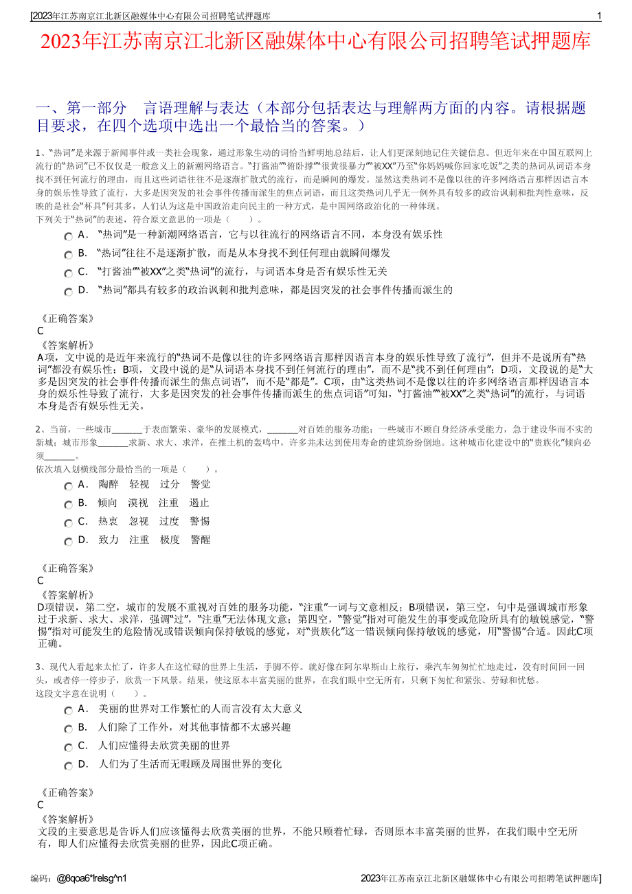 2023年江苏南京江北新区融媒体中心有限公司招聘笔试押题库.pdf_第1页