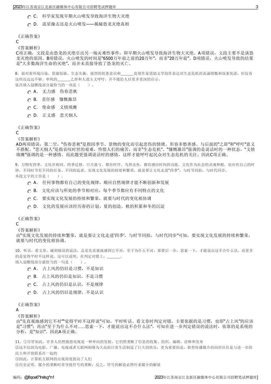 2023年江苏南京江北新区融媒体中心有限公司招聘笔试押题库.pdf_第3页