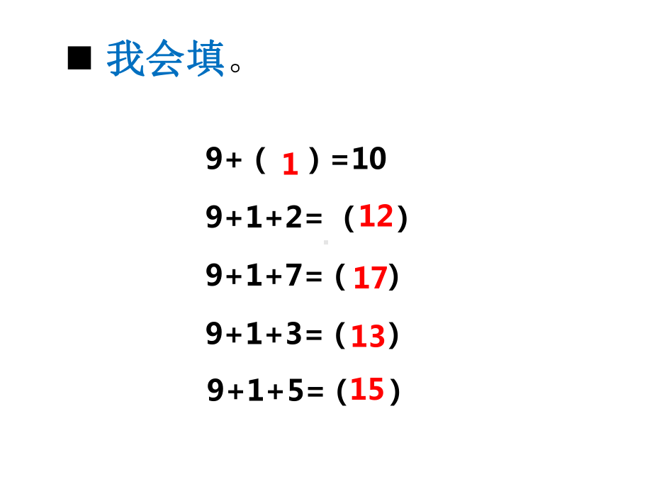 一年级上册数学课件-2.3 9加几 ︳西师大版(共15张PPT).ppt_第2页