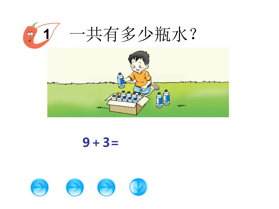 一年级上册数学课件-2.3 9加几 ︳西师大版(共15张PPT).ppt_第3页