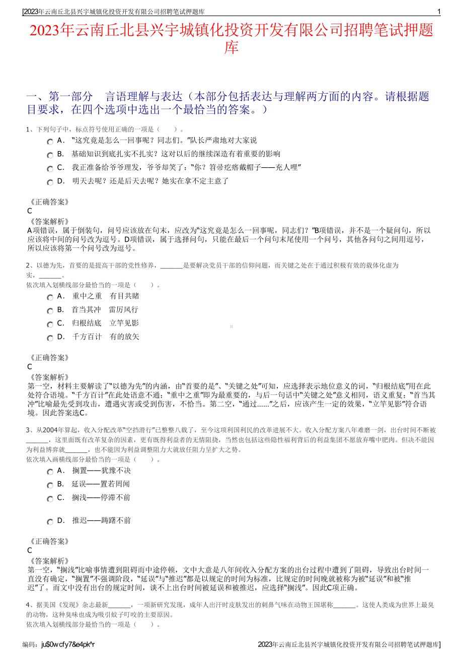 2023年云南丘北县兴宇城镇化投资开发有限公司招聘笔试押题库.pdf_第1页