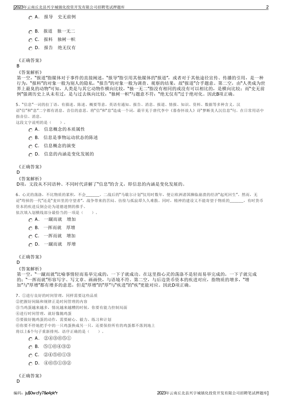 2023年云南丘北县兴宇城镇化投资开发有限公司招聘笔试押题库.pdf_第2页