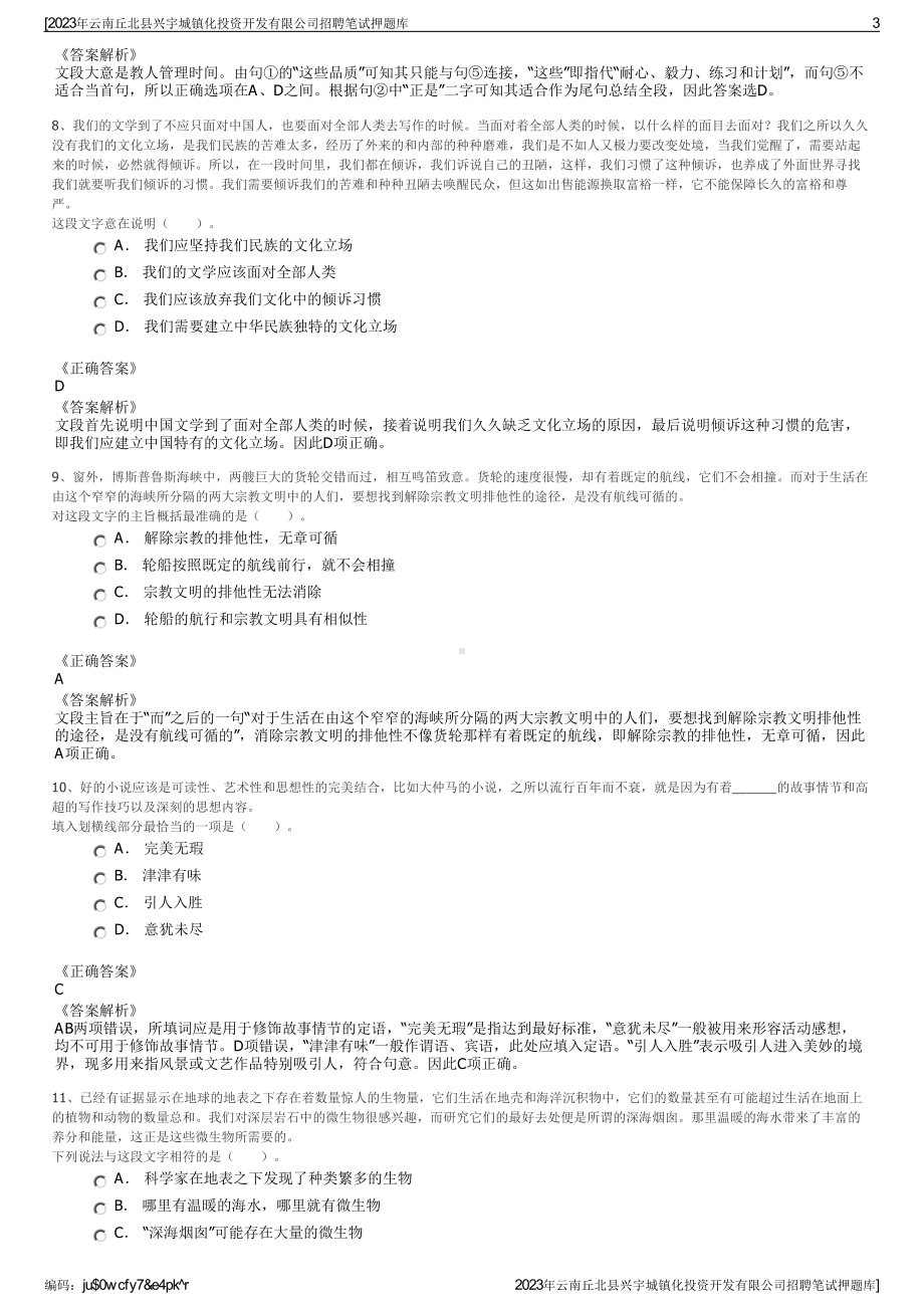 2023年云南丘北县兴宇城镇化投资开发有限公司招聘笔试押题库.pdf_第3页