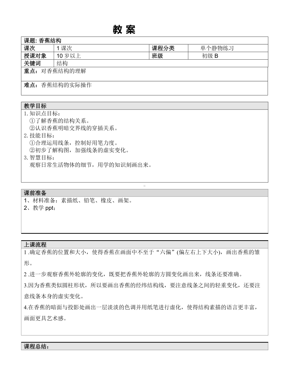 五年级上册美术课外班教案-香蕉 全国通用.doc_第1页