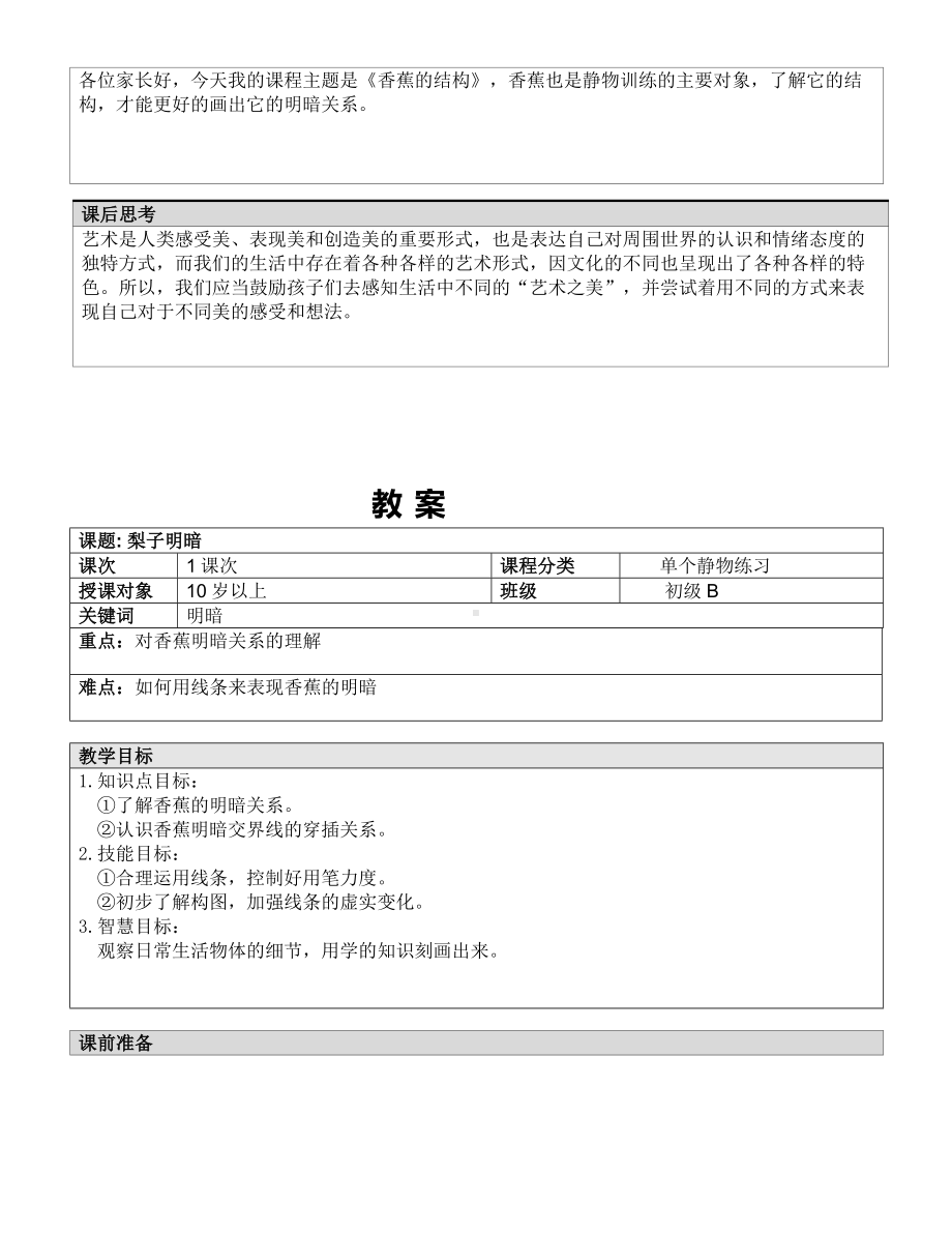 五年级上册美术课外班教案-香蕉 全国通用.doc_第2页