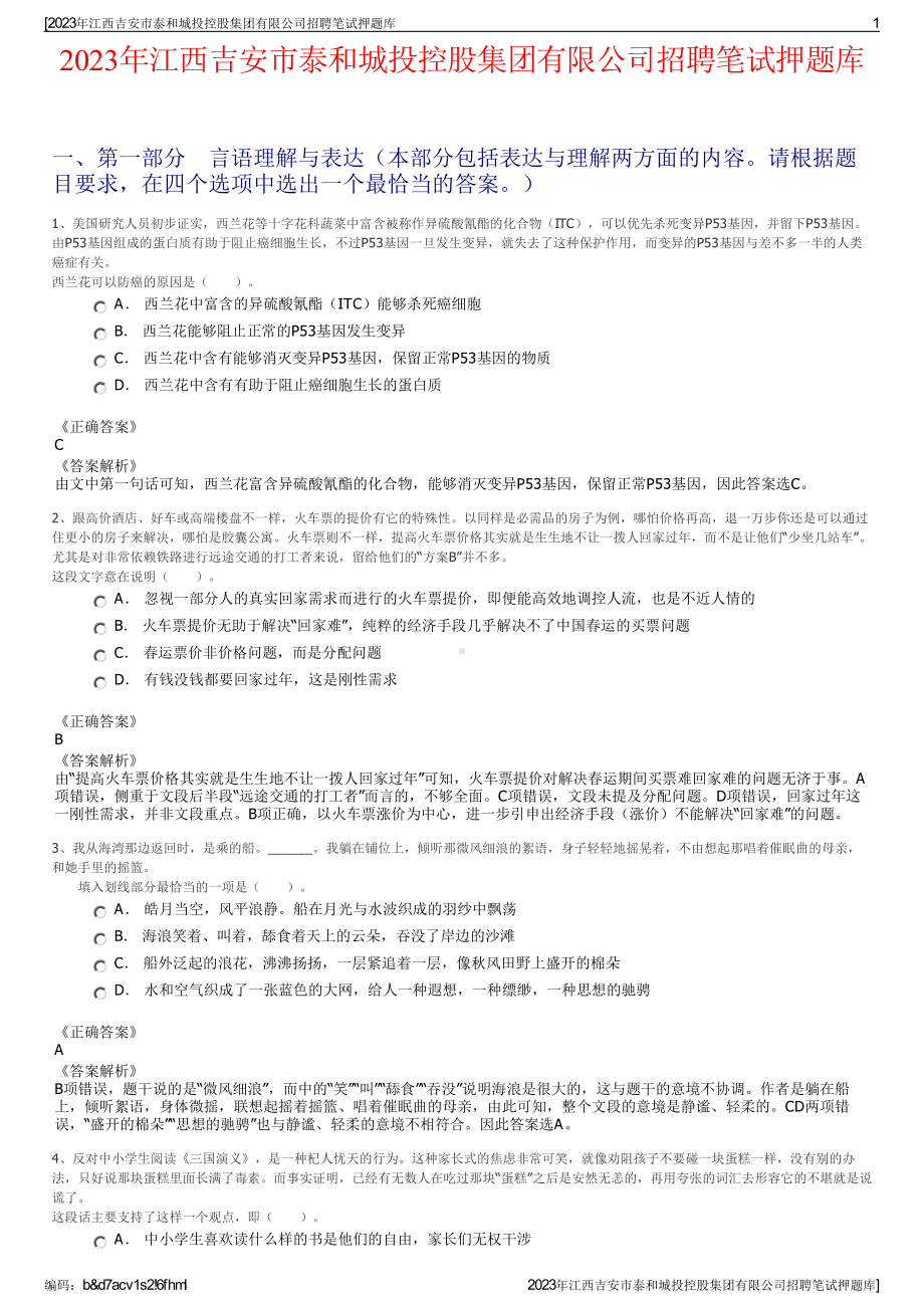 2023年江西吉安市泰和城投控股集团有限公司招聘笔试押题库.pdf_第1页