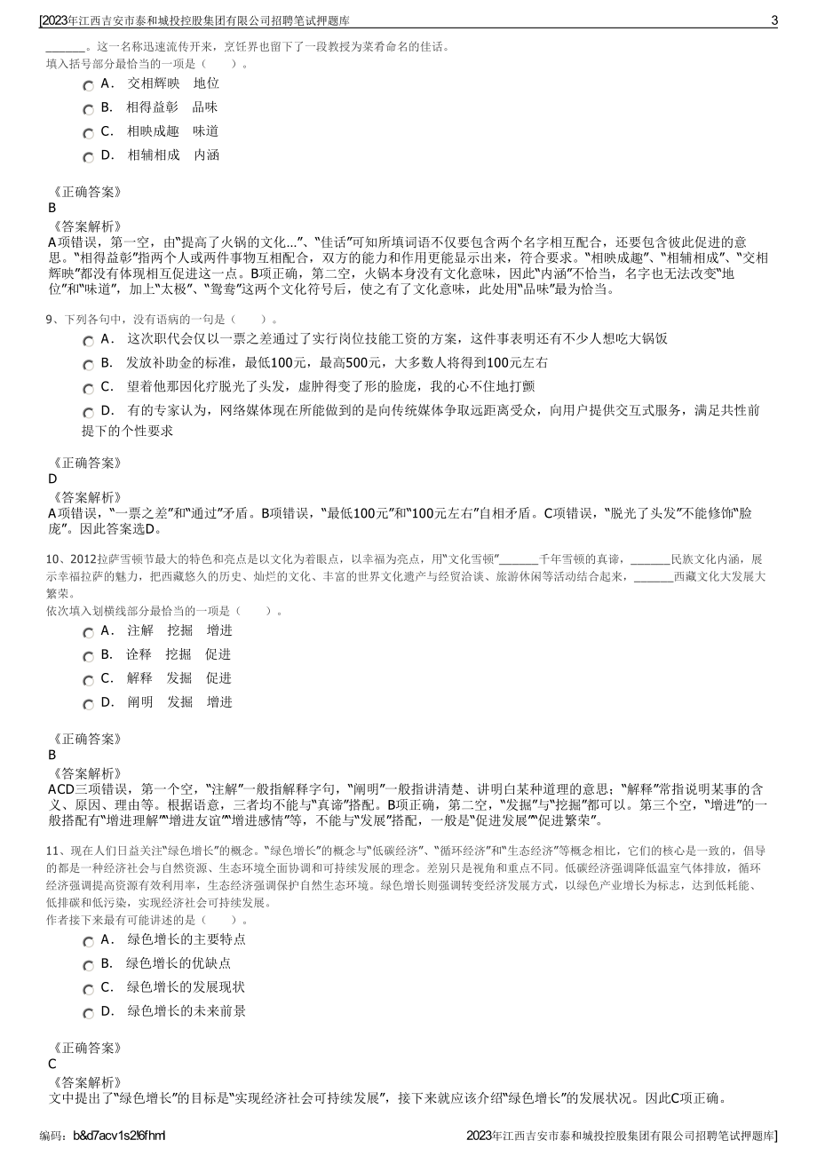 2023年江西吉安市泰和城投控股集团有限公司招聘笔试押题库.pdf_第3页