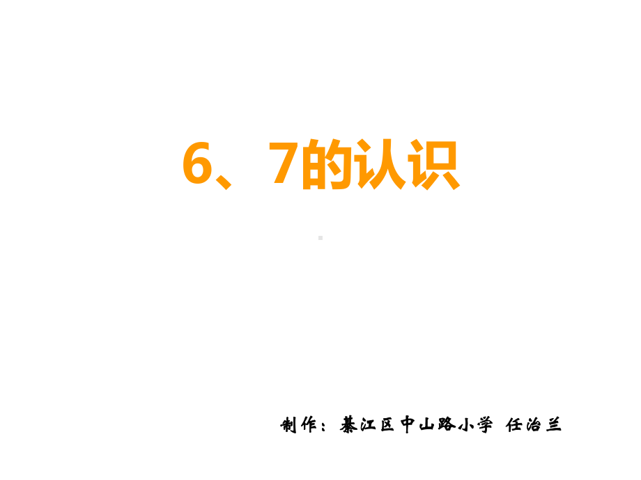 一年级上册数学课件-2.1 6、7的认识︳西师大版 (共15张PPT).ppt_第1页